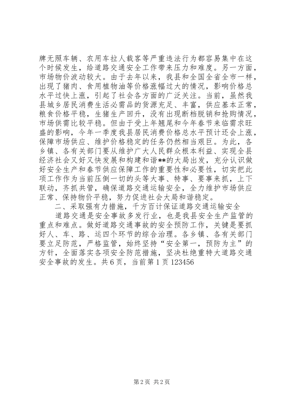 在全县安全生产暨春节供应保障工作会议上的讲话_第2页