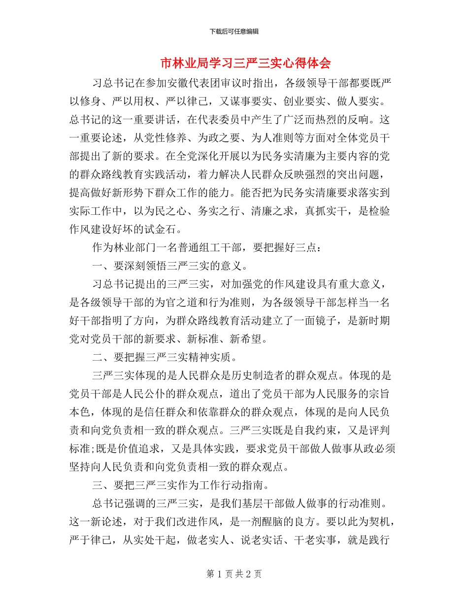 市林业局学习三严三实心得体会_第1页