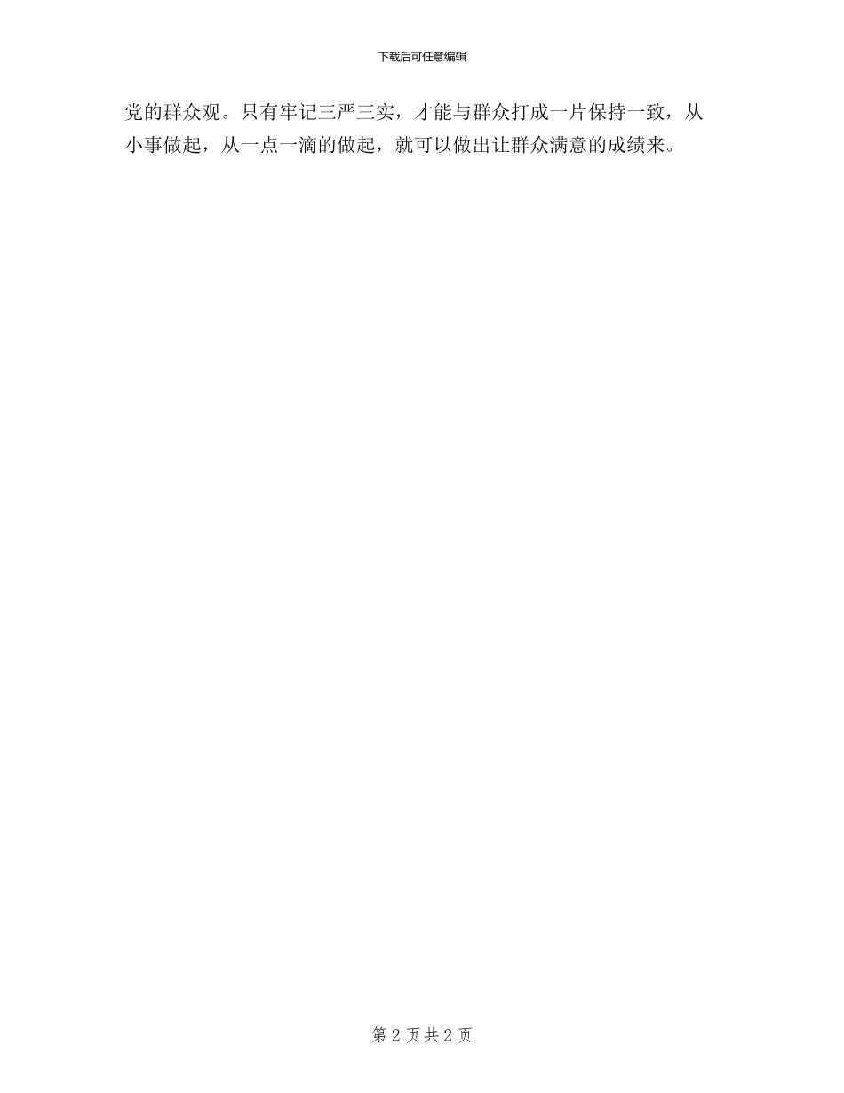 市林业局学习三严三实心得体会_第2页