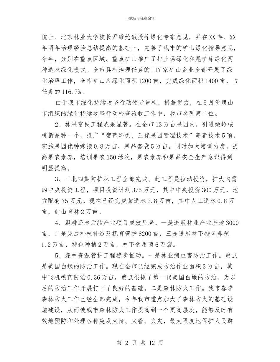市林业局2024年半年工作总结与市林业局2024年度党风廉政建设工作总结汇编_第2页