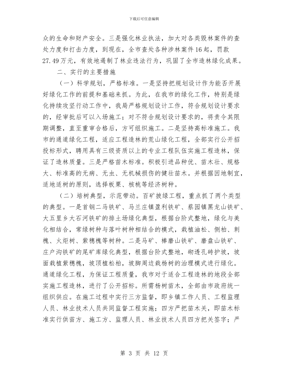 市林业局2024年半年工作总结与市林业局2024年度党风廉政建设工作总结汇编_第3页