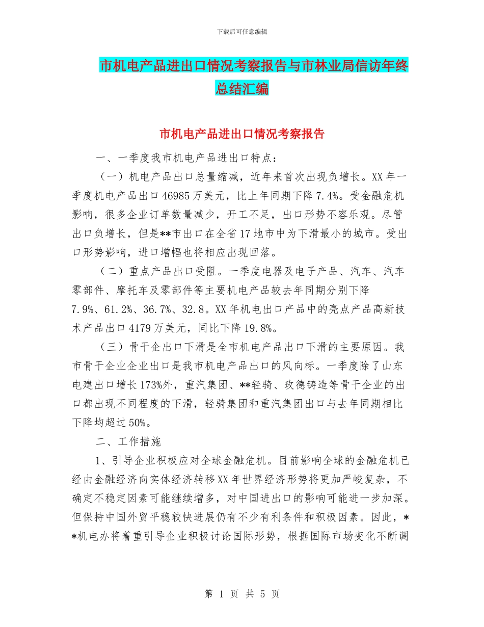 市机电产品进出口情况考察报告与市林业局信访年终总结汇编_第1页
