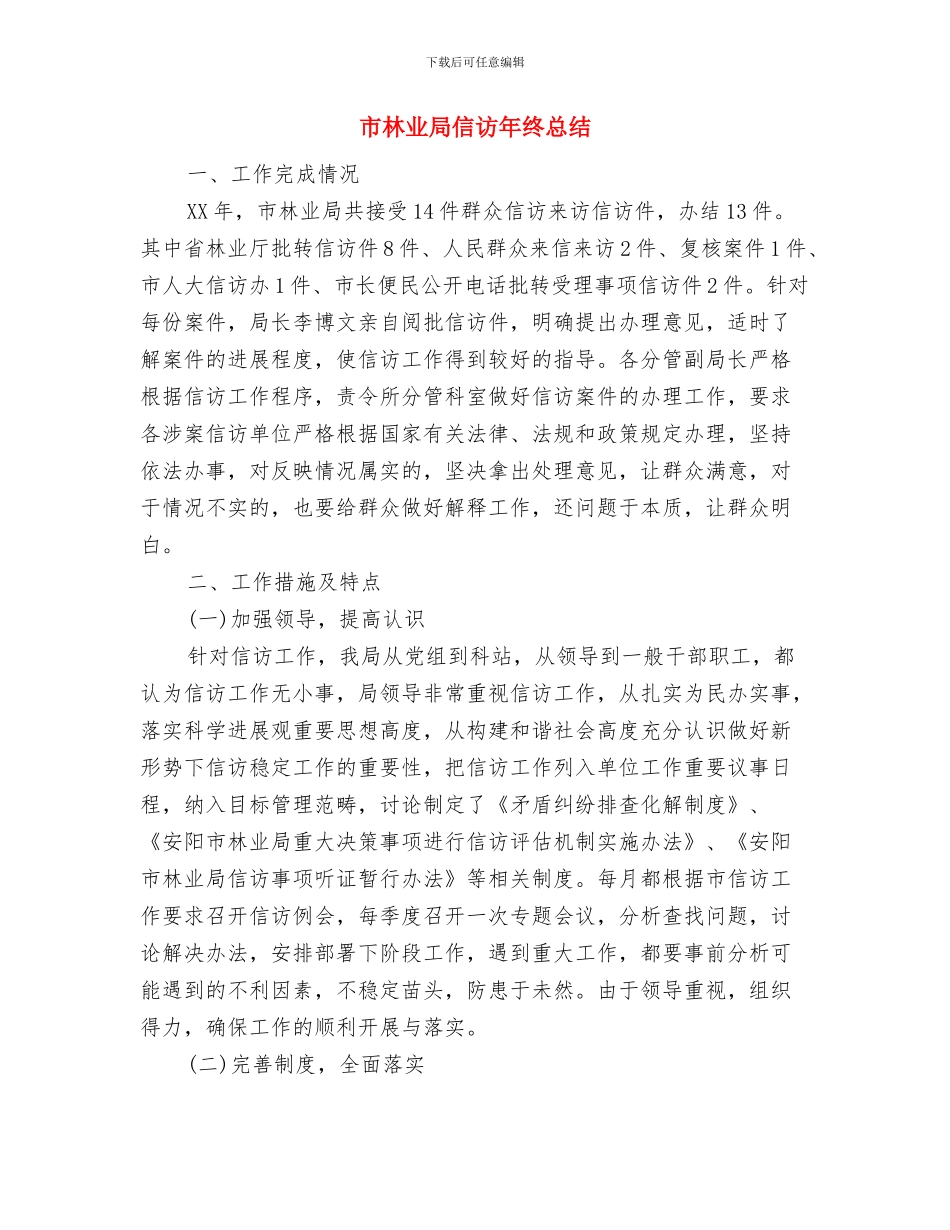 市机电产品进出口情况考察报告与市林业局信访年终总结汇编_第3页