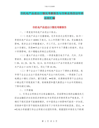 市机电产品进出口情况考察报告与市林业局信访年终总结汇编