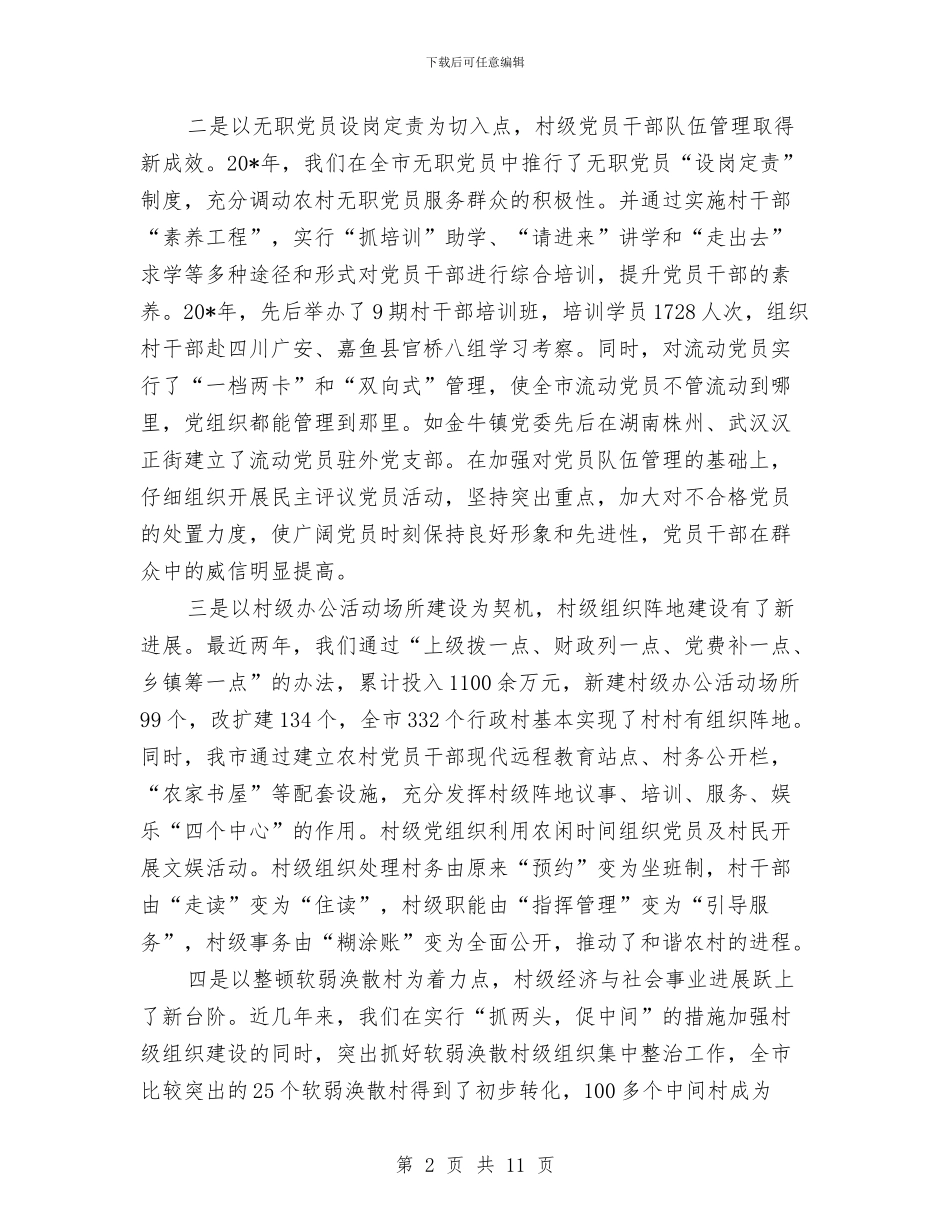 市村级组织建设工作会的讲话与市检察院先进性教育活动转入整改提高阶段报告汇编_第2页