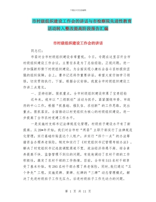 市村级组织建设工作会的讲话与市检察院先进性教育活动转入整改提高阶段报告汇编
