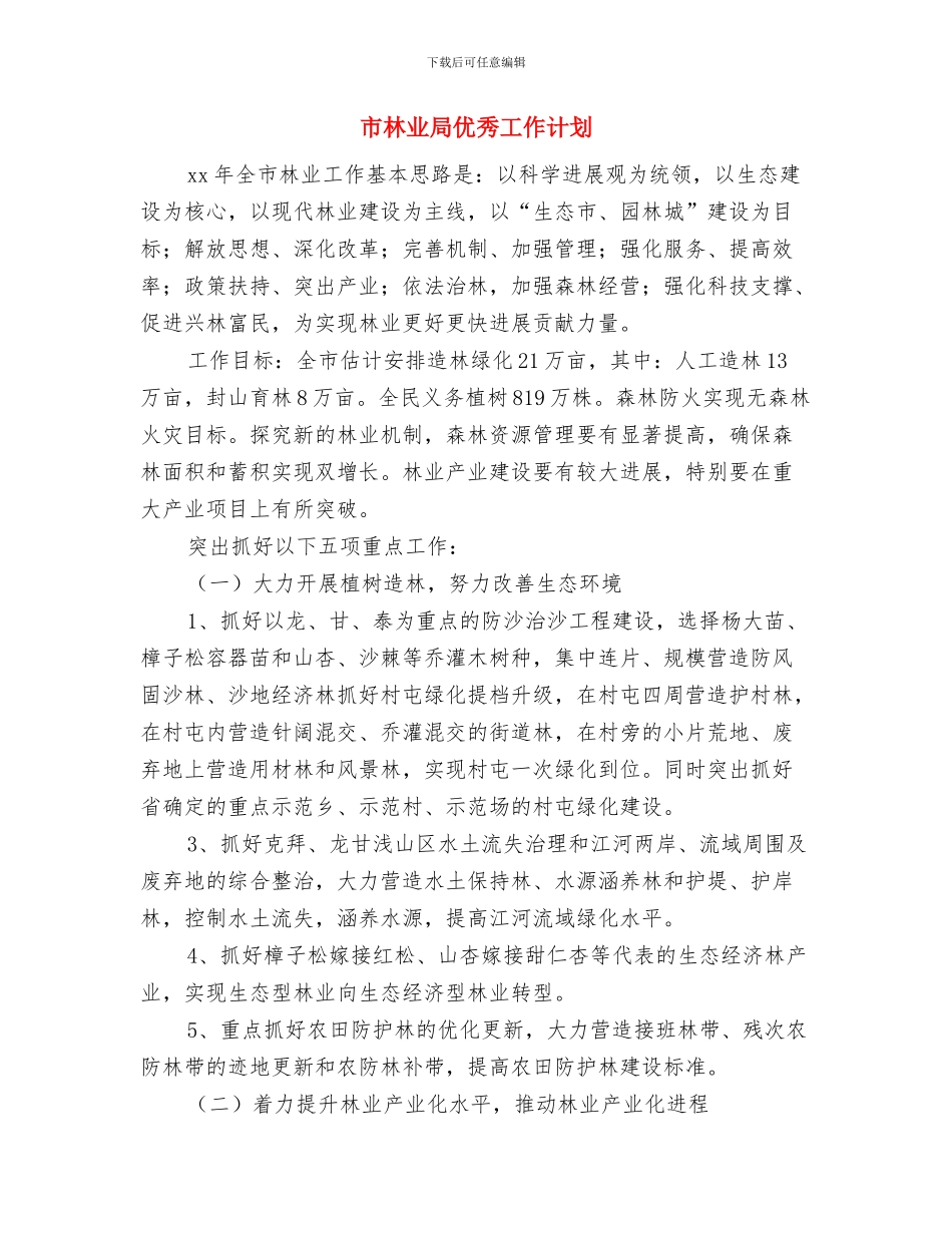 市林业局2024年工作计划样本与市林业局优秀工作计划汇编_第3页