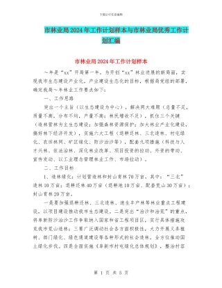 市林业局2024年工作计划样本与市林业局优秀工作计划汇编