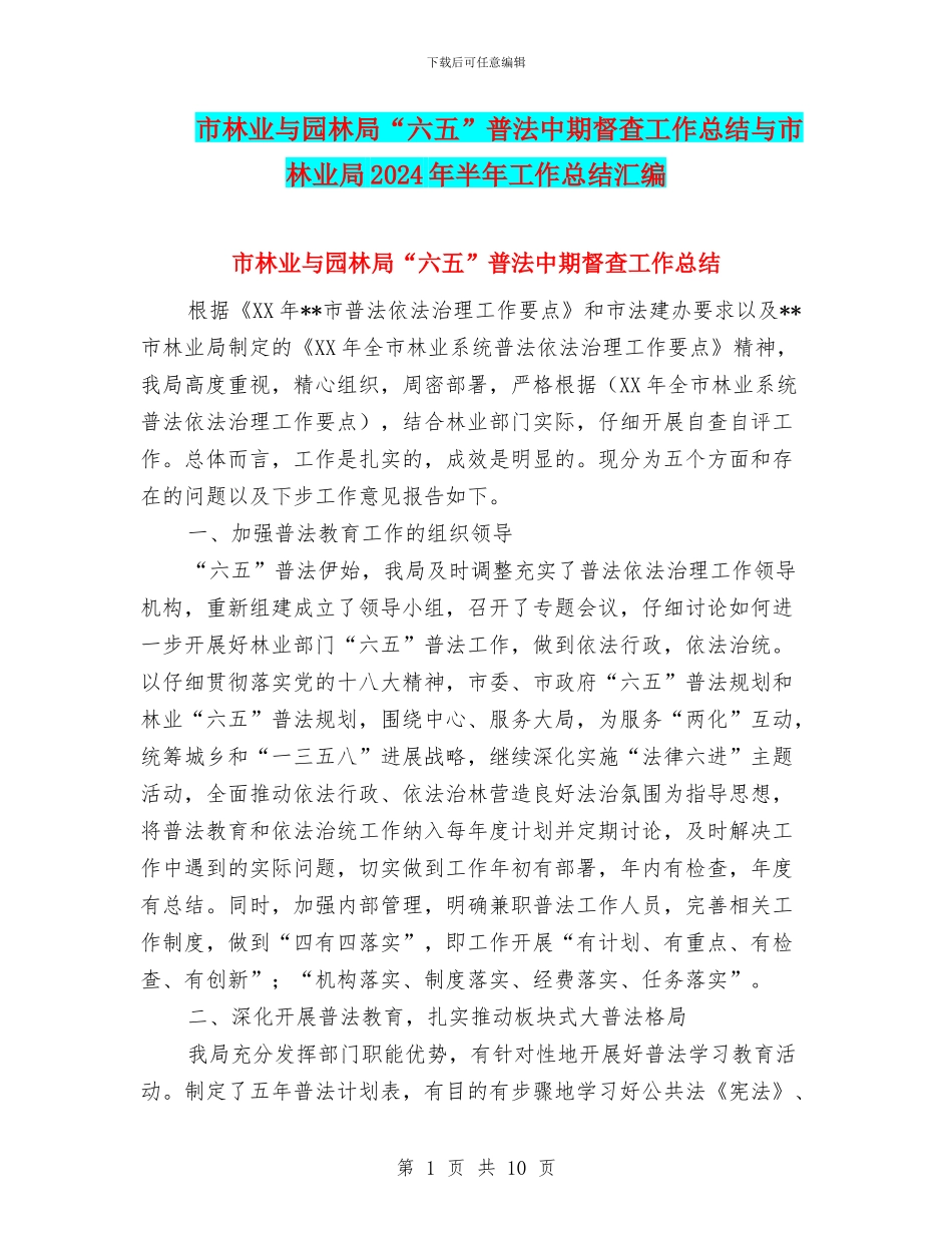 市林业与园林局“六五”普法中期督查工作总结与市林业局2024年半年工作总结汇编_第1页