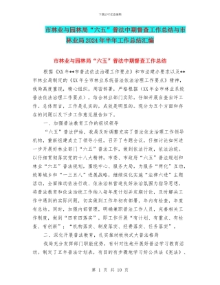 市林业与园林局“六五”普法中期督查工作总结与市林业局2024年半年工作总结汇编