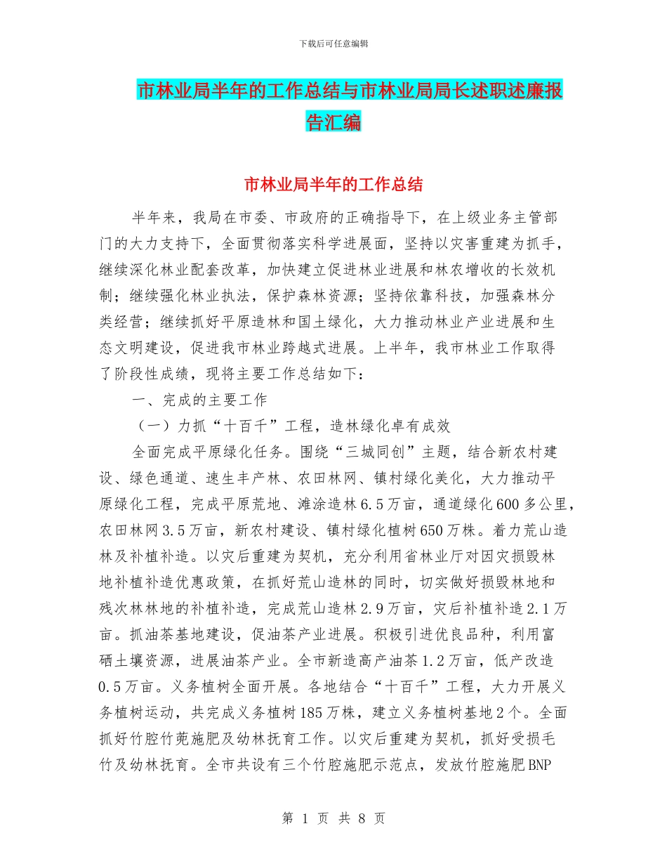 市林业局半年的工作总结与市林业局局长述职述廉报告汇编.doc_第1页