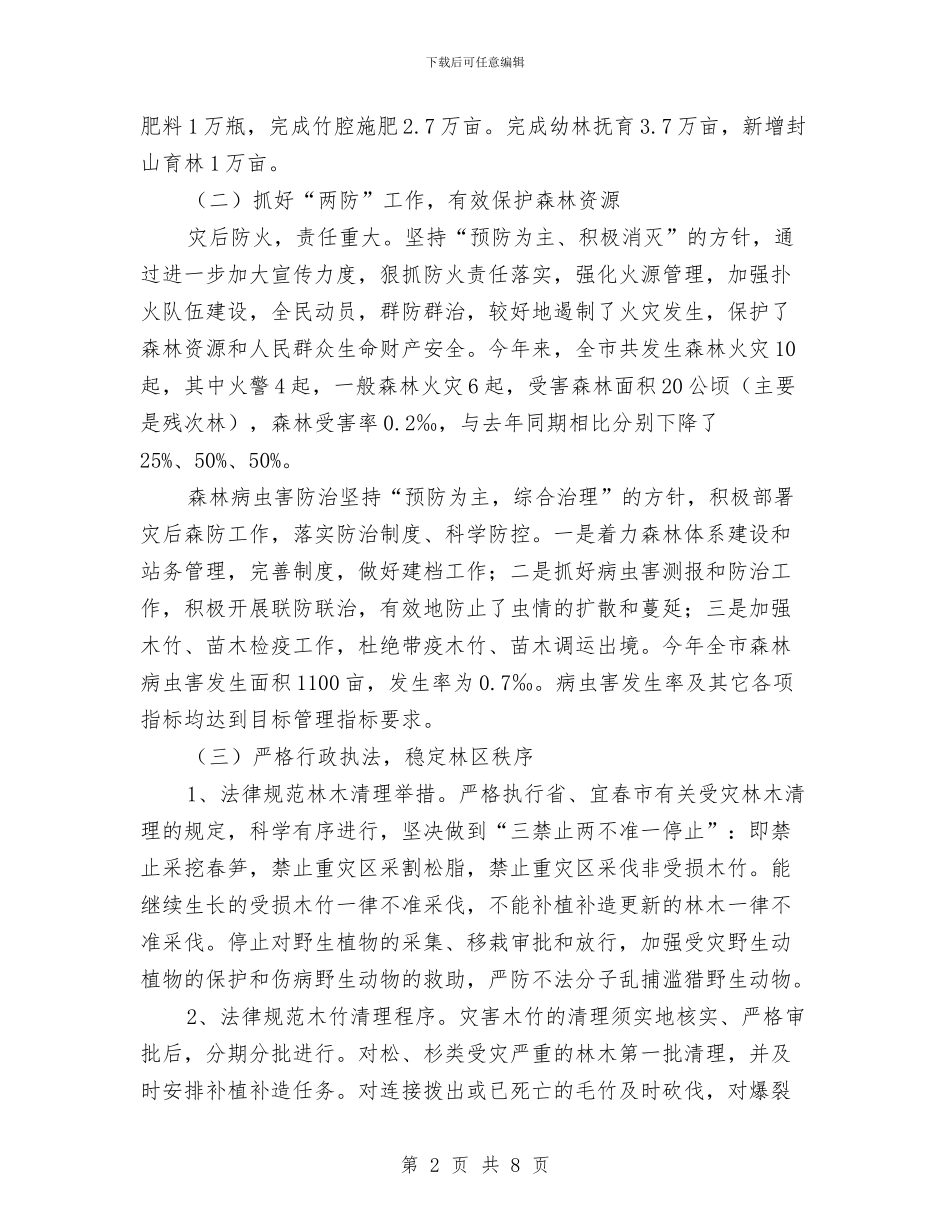 市林业局半年的工作总结与市林业局局长述职述廉报告汇编.doc_第2页