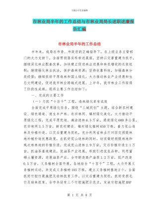 市林业局半年的工作总结与市林业局局长述职述廉报告汇编.doc
