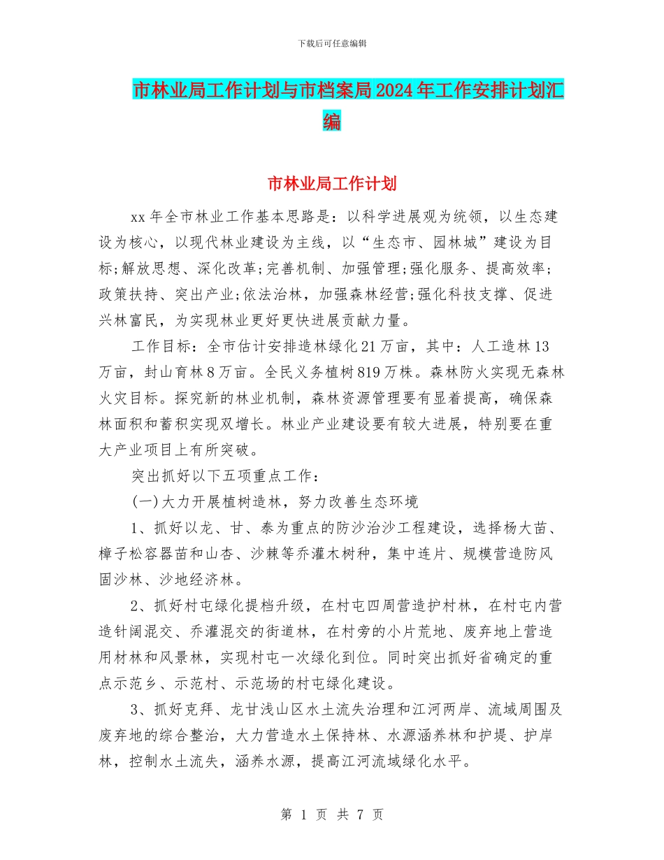 市林业局工作计划与市档案局2024年工作安排计划汇编_第1页