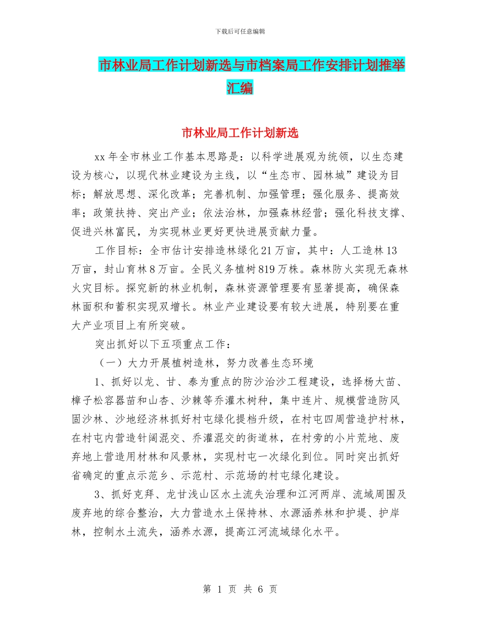 市林业局工作计划新选与市档案局工作安排计划推荐汇编_第1页