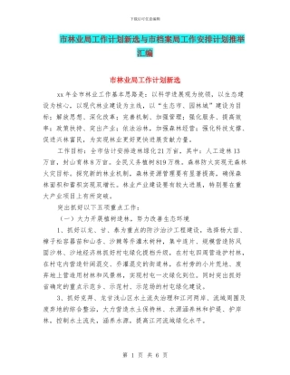 市林业局工作计划新选与市档案局工作安排计划推荐汇编