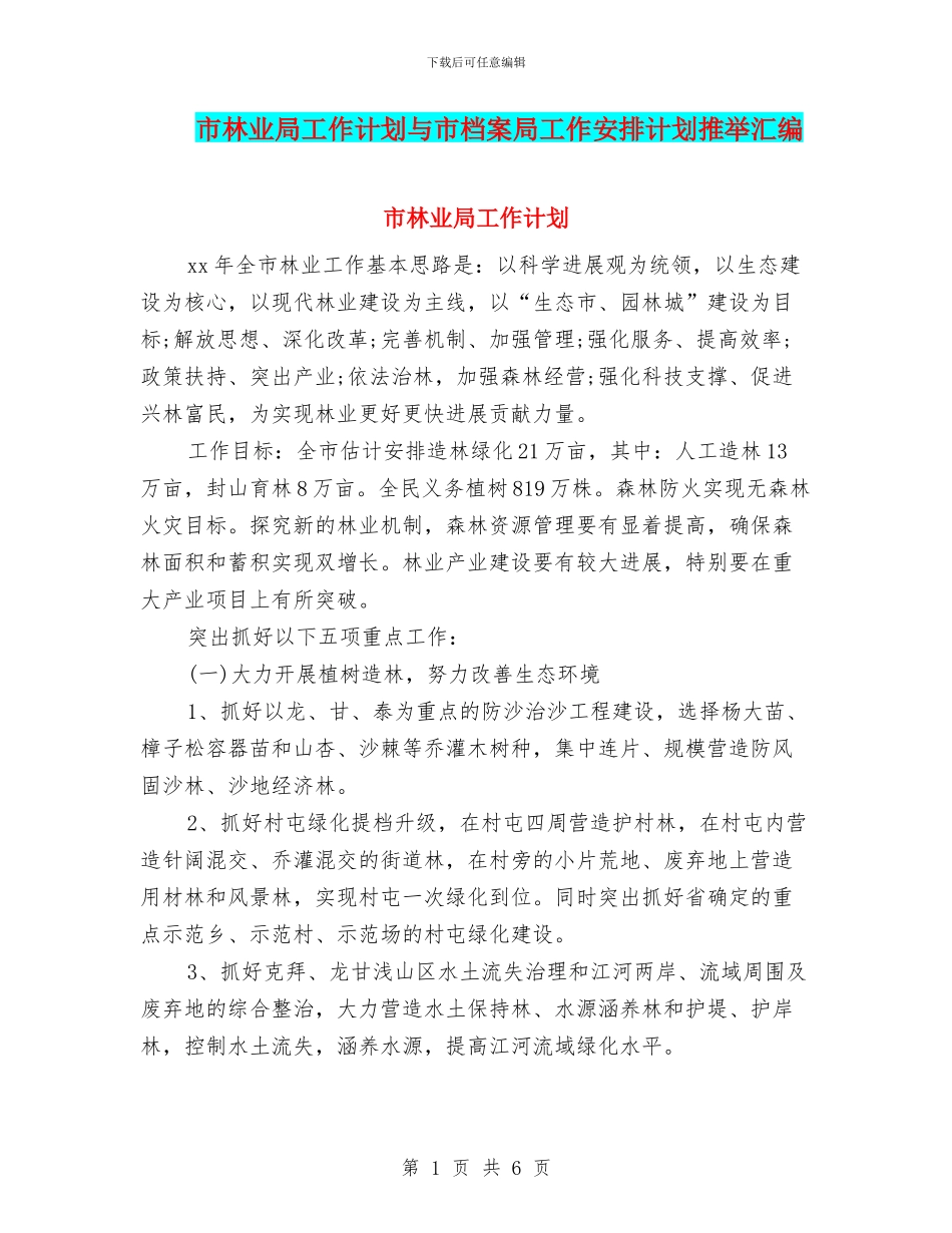 市林业局工作计划与市档案局工作安排计划推荐汇编_第1页