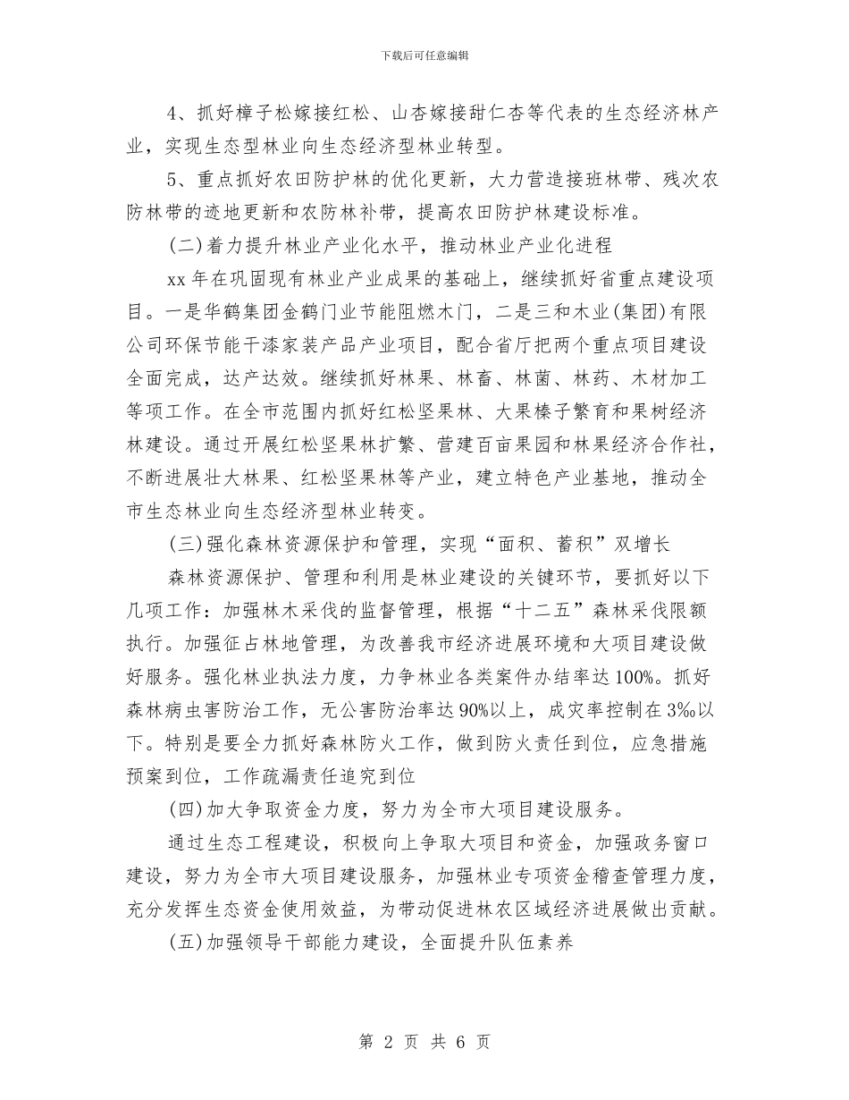 市林业局工作计划与市档案局工作安排计划推荐汇编_第2页
