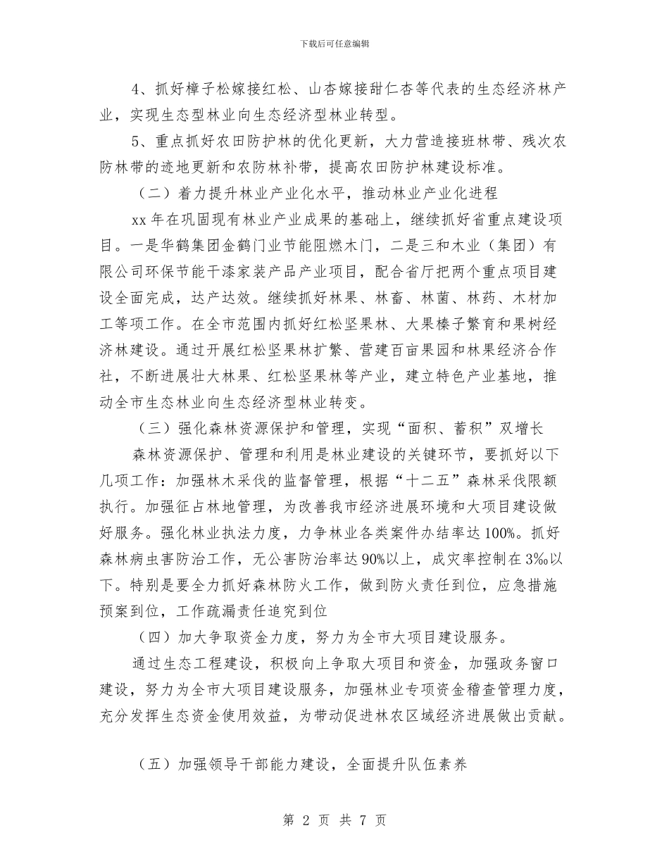 市林业局工作计划新选与市档案局2024年工作安排计划汇编_第2页