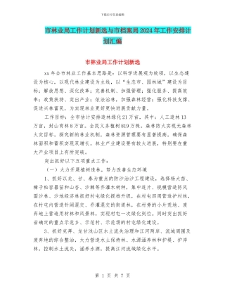 市林业局工作计划新选与市档案局2024年工作安排计划汇编