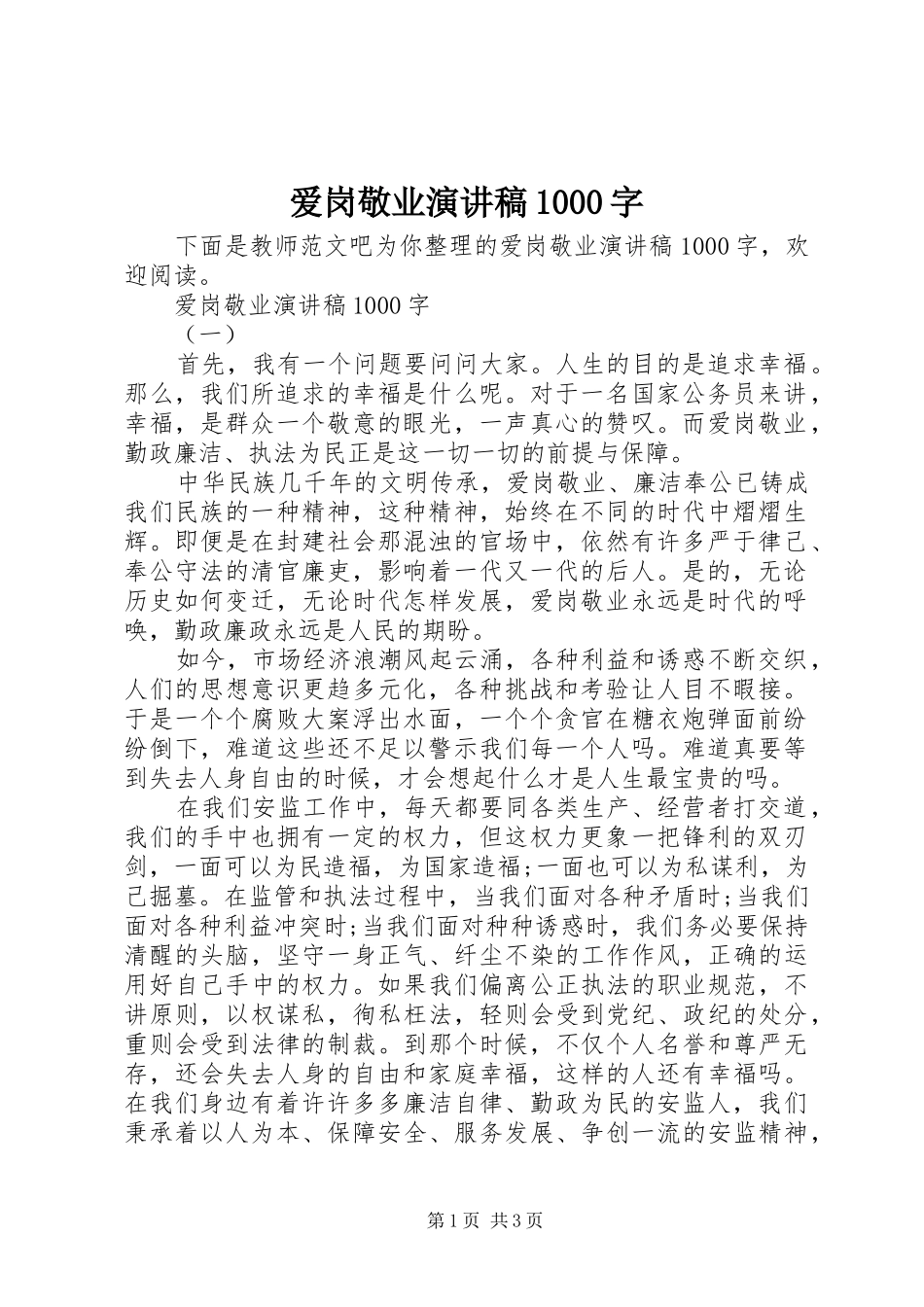 爱岗敬业演讲稿1000字_第1页