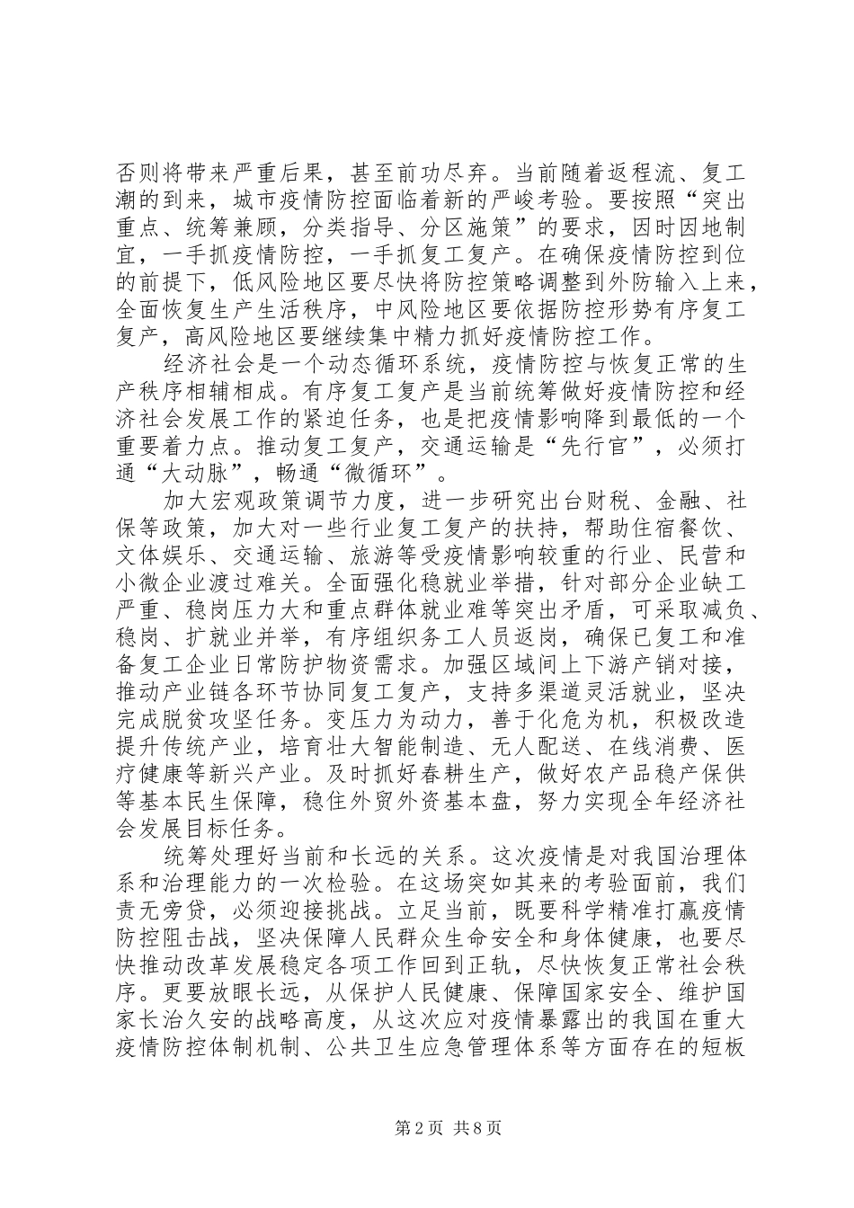 学习统筹推进新冠肺炎疫情防控2.23讲话心得七篇_第2页