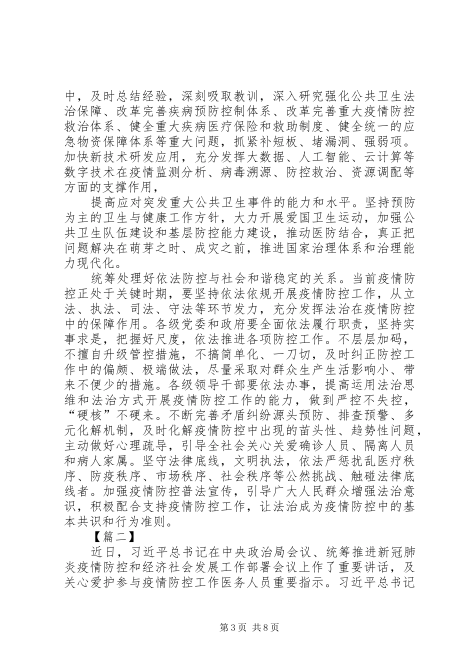 学习统筹推进新冠肺炎疫情防控2.23讲话心得七篇_第3页