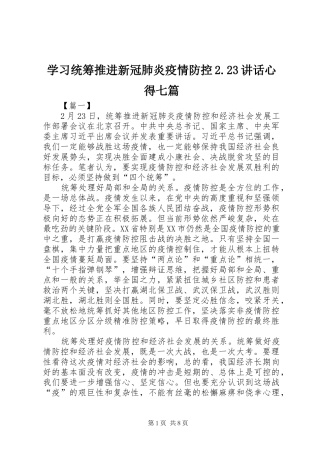 学习统筹推进新冠肺炎疫情防控2.23讲话心得七篇