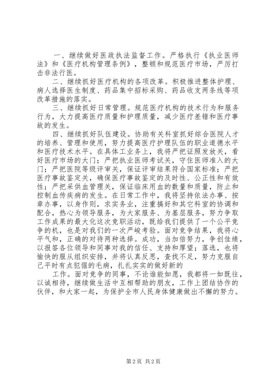市卫生局医政科科长竞职竞聘演讲稿_第2页