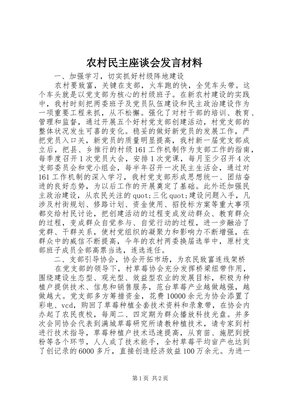 农村民主座谈会发言材料_第1页
