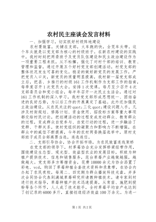 农村民主座谈会发言材料