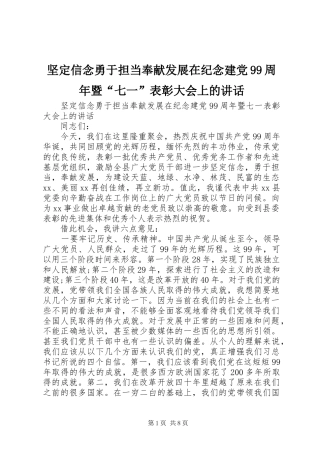 坚定信念勇于担当奉献发展在纪念建党99周年暨“七一”表彰大会上的讲话