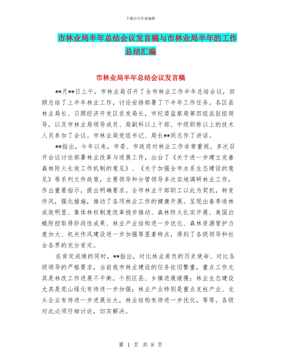 市林业局半年总结会议发言稿与市林业局半年的工作总结汇编_第1页