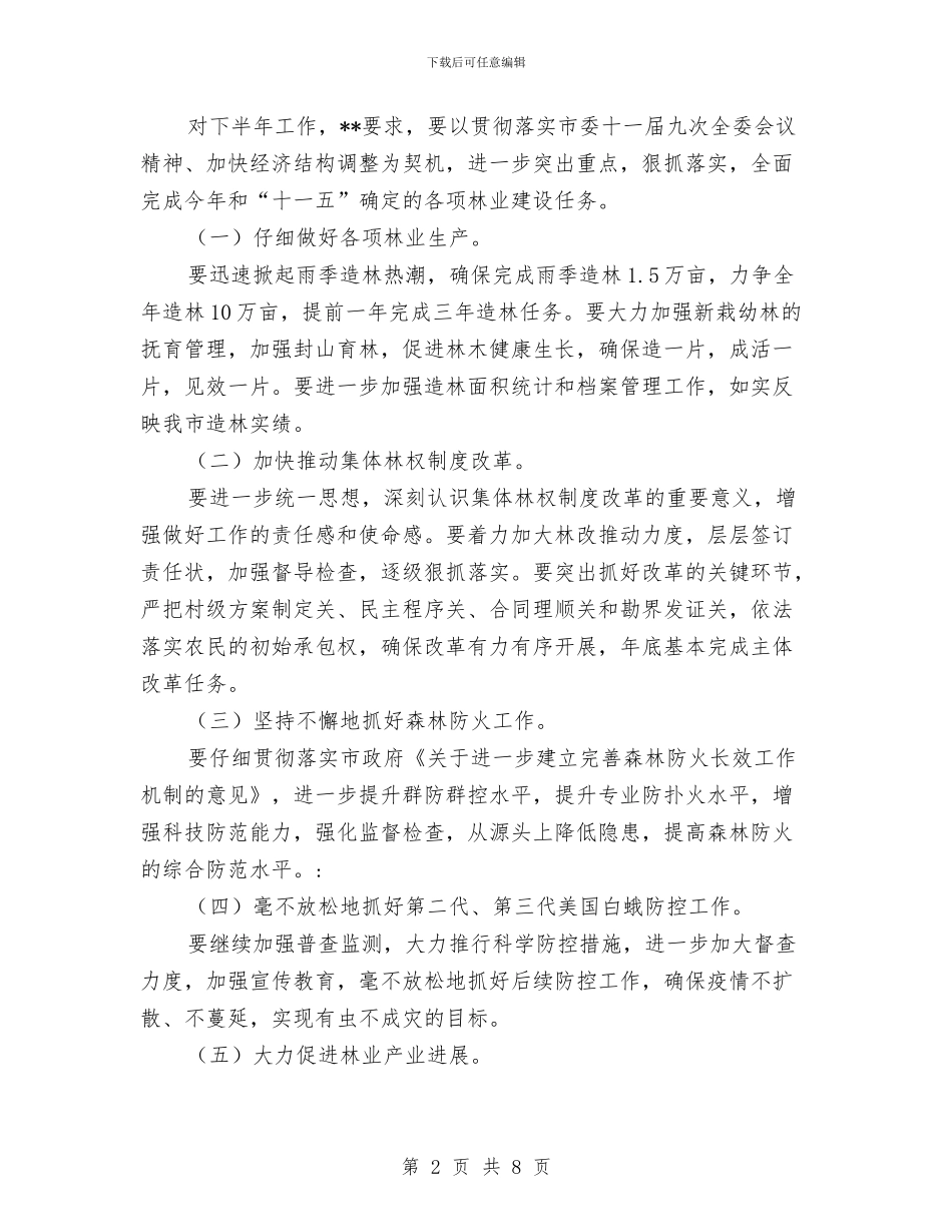 市林业局半年总结会议发言稿与市林业局半年的工作总结汇编_第2页