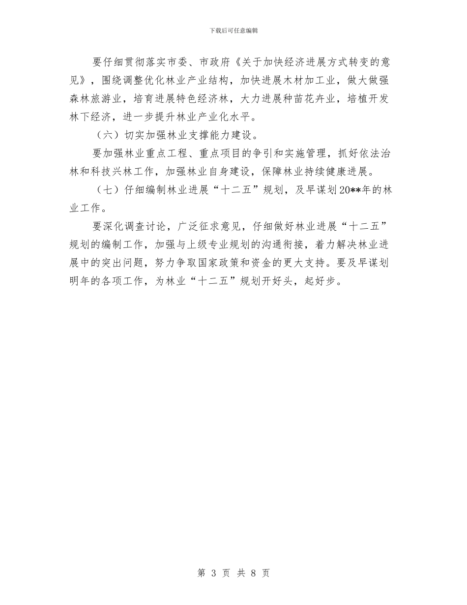 市林业局半年总结会议发言稿与市林业局半年的工作总结汇编_第3页