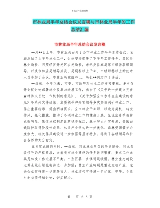 市林业局半年总结会议发言稿与市林业局半年的工作总结汇编