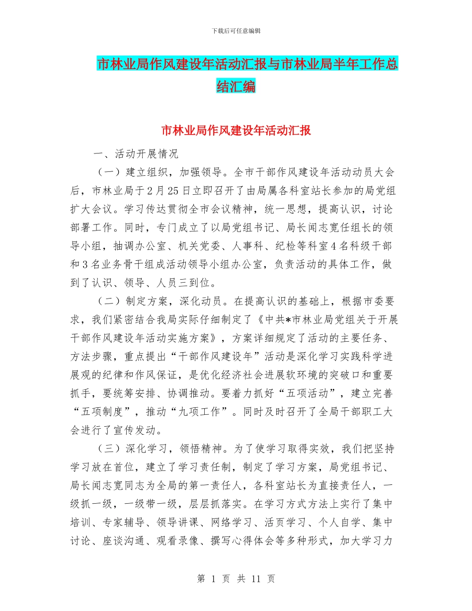 市林业局作风建设年活动汇报与市林业局半年工作总结汇编_第1页