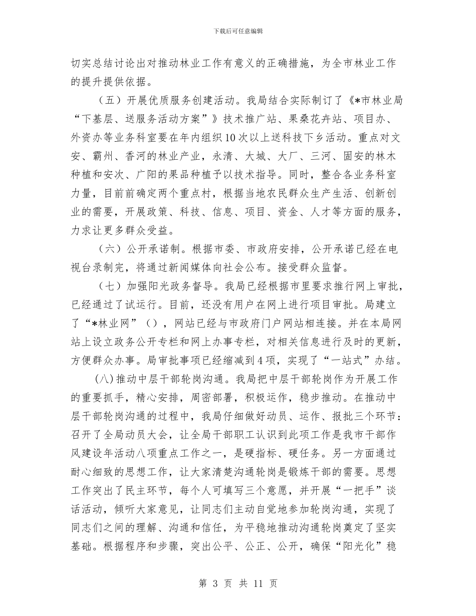 市林业局作风建设年活动汇报与市林业局半年工作总结汇编_第3页