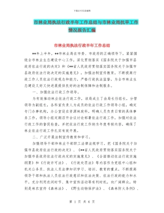 市林业局执法行政半年工作总结与市林业局抗旱工作情况报告汇编