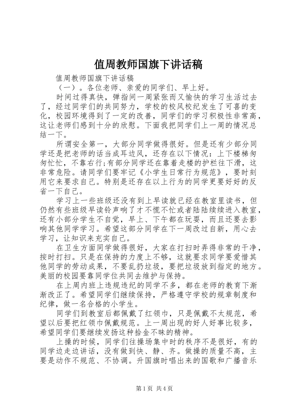 值周教师国旗下讲话稿_第1页