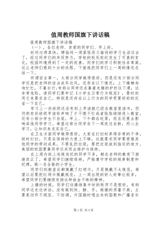 值周教师国旗下讲话稿