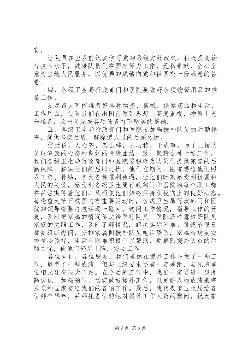 市卫生体制援外座谈会领导代表发言_第2页