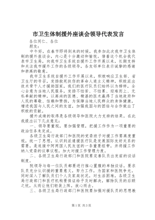 市卫生体制援外座谈会领导代表发言