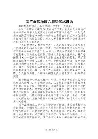 农产品市场准入启动仪式讲话
