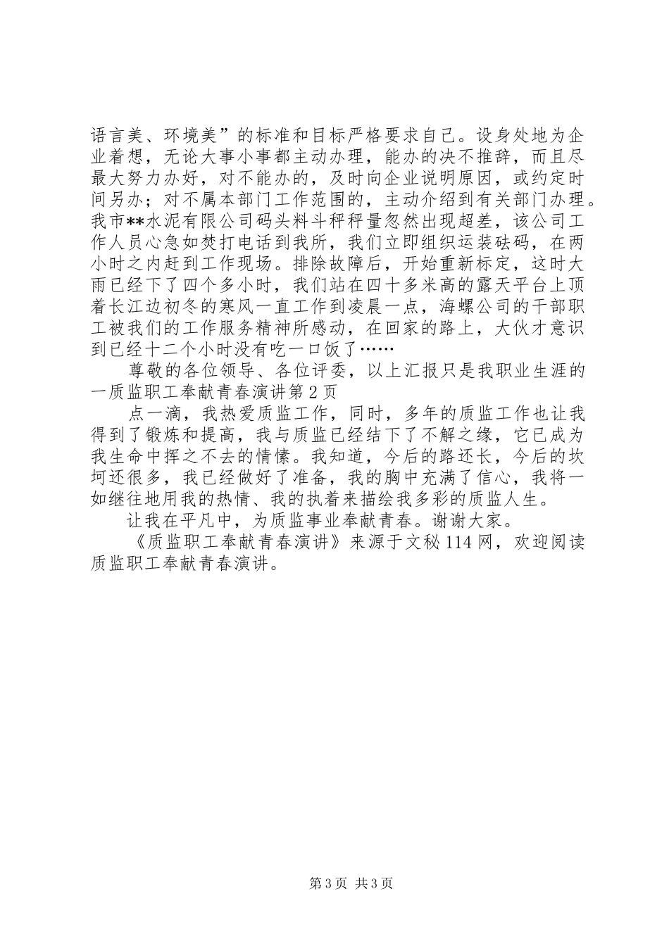 质监职工奉献青春演讲_第3页