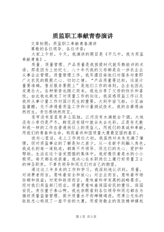 质监职工奉献青春演讲