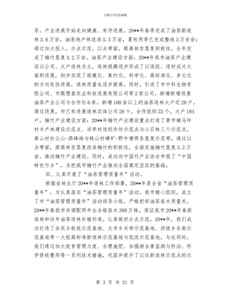 市林业局营林股工作总结与市林业局行政问责工作总结汇编_第3页