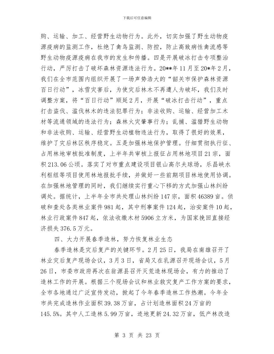 市林业局政府上半年工作总结与市林业局文明机关创建工作总结汇编_第3页