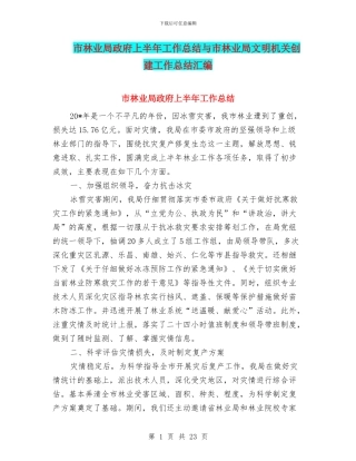 市林业局政府上半年工作总结与市林业局文明机关创建工作总结汇编