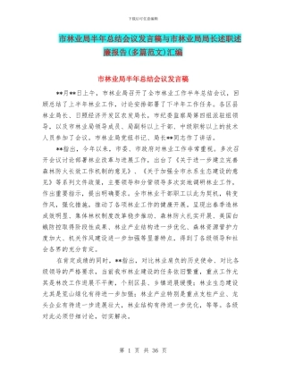 市林业局半年总结会议发言稿与市林业局局长述职述廉报告汇编
